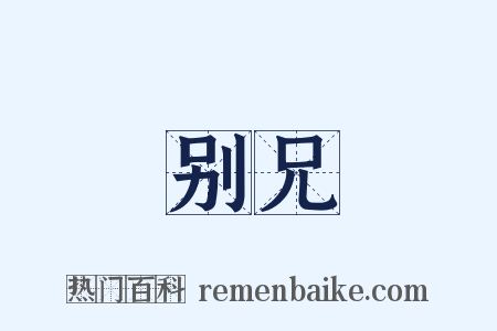 别兄是什么意思的图片